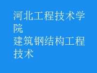 建筑鋼結(jié)構工程技術