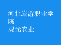 觀光農(nóng)業(yè)