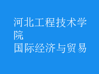 國際經(jīng)濟與貿(mào)易