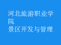 景區(qū)開(kāi)發(fā)與管理