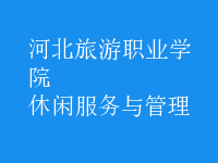 休閑服務與管理