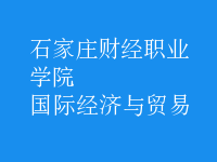 國際經(jīng)濟與貿(mào)易