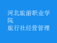 旅行社經(jīng)營(yíng)管理