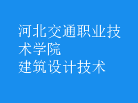 建筑設計技術