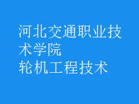 輪機工程技術(shù)