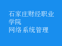 網(wǎng)絡系統(tǒng)管理