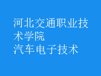 汽車電子技術(shù)