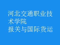 報(bào)關(guān)與國(guó)際貨運(yùn)