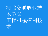 工程機械控制技術