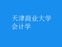 會(huì)計(jì)學(xué)