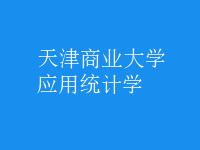 應(yīng)用統(tǒng)計學(xué)