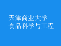 食品科學與工程