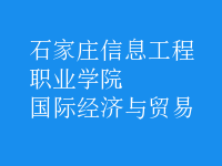 國際經(jīng)濟與貿(mào)易