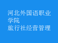 旅行社經(jīng)營(yíng)管理