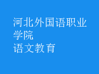 語文教育