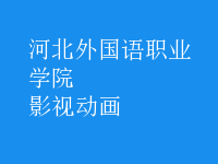 影視動(dòng)畫