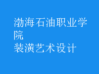 裝潢藝術(shù)設(shè)計