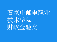 財(cái)政金融類
