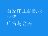廣告與會(huì)展