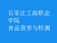 食品營(yíng)養(yǎng)與檢測(cè)