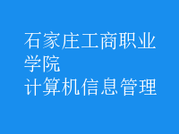 計(jì)算機(jī)信息管理