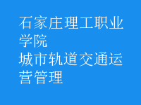 城市軌道交通運(yùn)營(yíng)管理