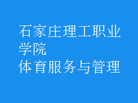 體育服務(wù)與管理