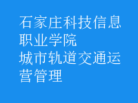 城市軌道交通運(yùn)營(yíng)管理