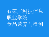 食品營(yíng)養(yǎng)與檢測(cè)