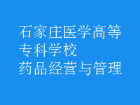 藥品經(jīng)營與管理