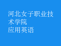 應(yīng)用英語(yǔ)