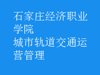 城市軌道交通運(yùn)營(yíng)管理