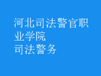 司法警務(wù)