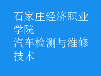 汽車檢測與維修技術(shù)