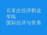 國際經(jīng)濟與貿(mào)易