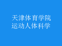 運動人體科學(xué)