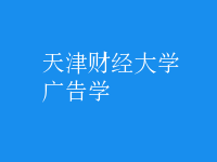 廣告學(xué)