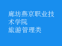 旅游管理類