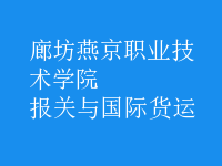 報(bào)關(guān)與國(guó)際貨運(yùn)
