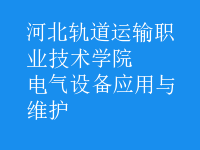 電氣設(shè)備應(yīng)用與維護