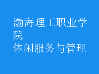 休閑服務與管理