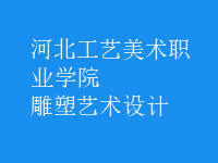 雕塑藝術(shù)設(shè)計