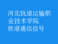 鐵道通信信號