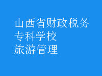 旅游管理
