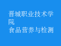 食品營養(yǎng)與檢測(cè)