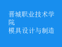 模具設(shè)計與制造