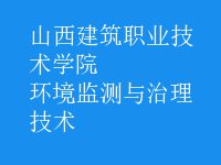 環(huán)境監(jiān)測與治理技術(shù)