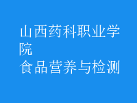 食品營養(yǎng)與檢測(cè)