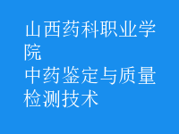 中藥鑒定與質(zhì)量檢測(cè)技術(shù)