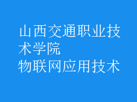 物聯(lián)網(wǎng)應用技術(shù)